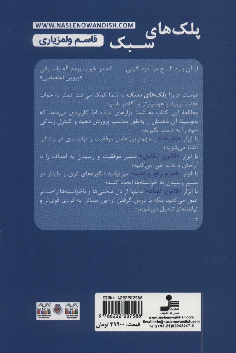 پلک‌های سبک (1+7 راهکار عملی برای رسیدن به احساس بهتر باورهای بهتر عملکرد بهتر و نتایج بهتر)