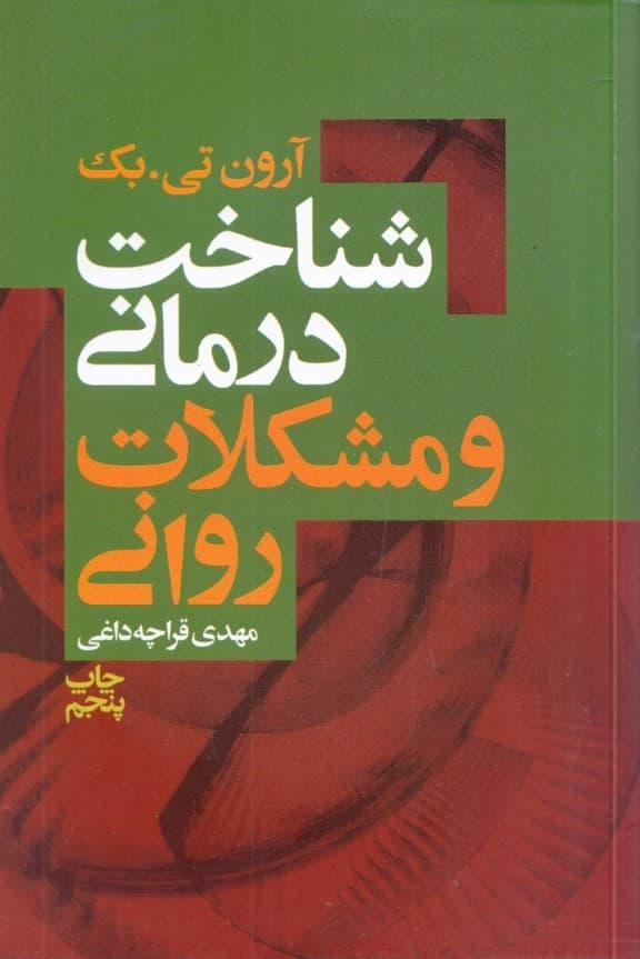شناخت‌درمانی و مشکلات روانی