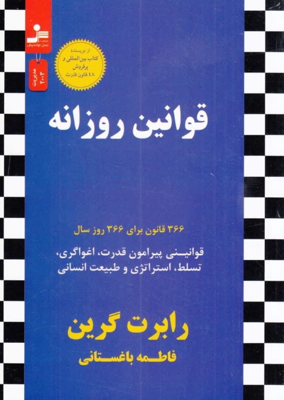 قوانین روزانه (366 قانون برای 366 روز سال)