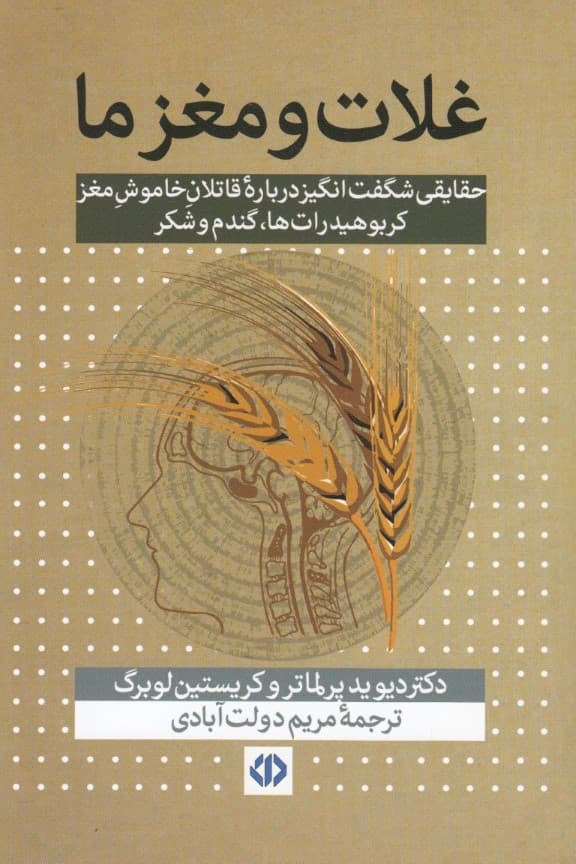 غلات و مغز ما (حقایقی شگفتانگیز درباره قاتلان خاموش مغز کربوهیدراتها گندم و شکر)