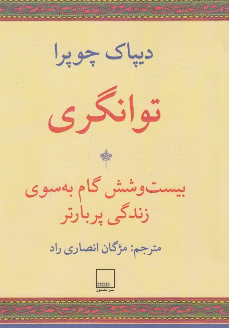 توانگری (26 گام به سوی زندگی پربارتر)