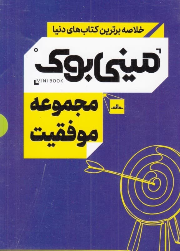 مجموعه موفقیت (مینی‌بوک)