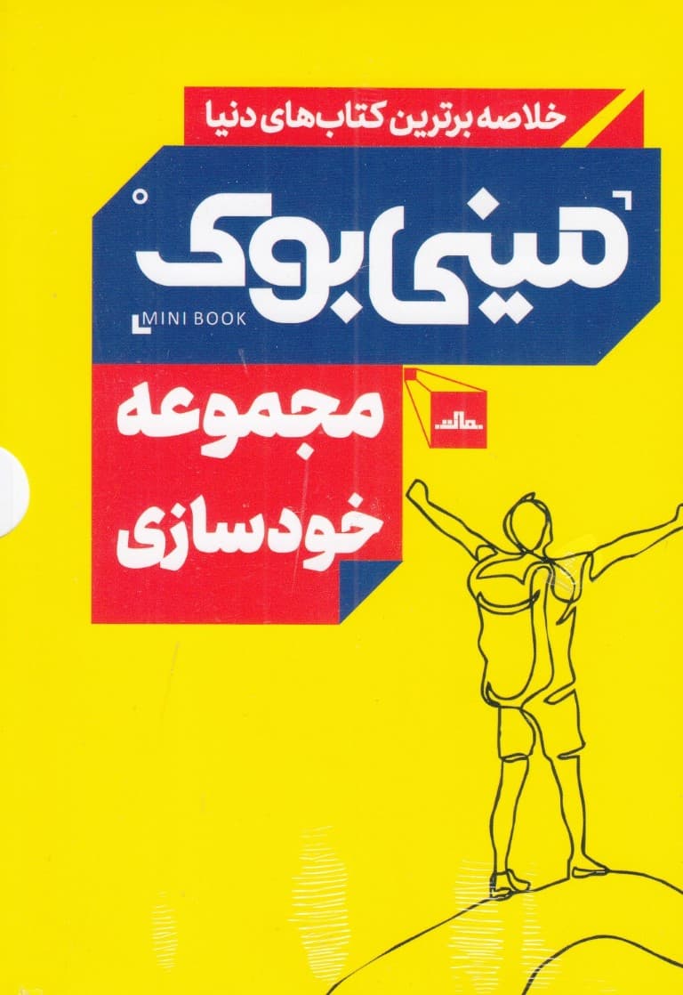 مجموعه خودسازی (مینی‌بوک)