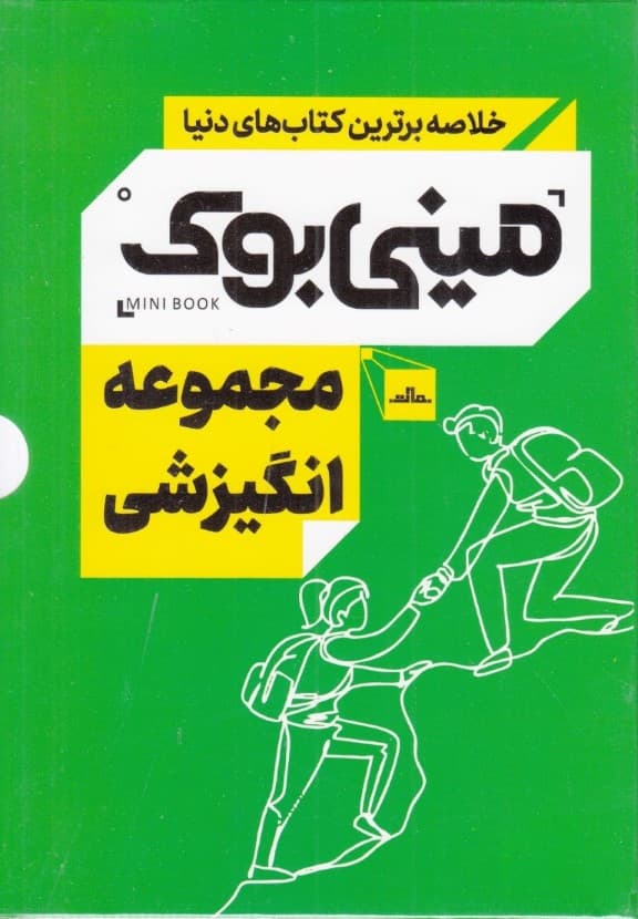 مجموعه انگیزشی (مینی‌بوک)