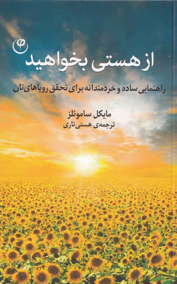 از هستی بخواهید (راهنمایی ساده و خردمندانه برای تحقق پیوستن رویاهای‌تان