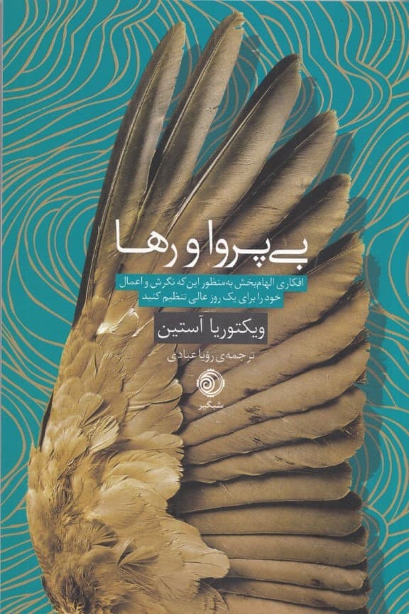 بی‌پروا و رها