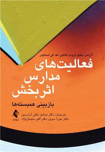 فعالیتهای مدارس اثربخش (بازبینی همبستهها)