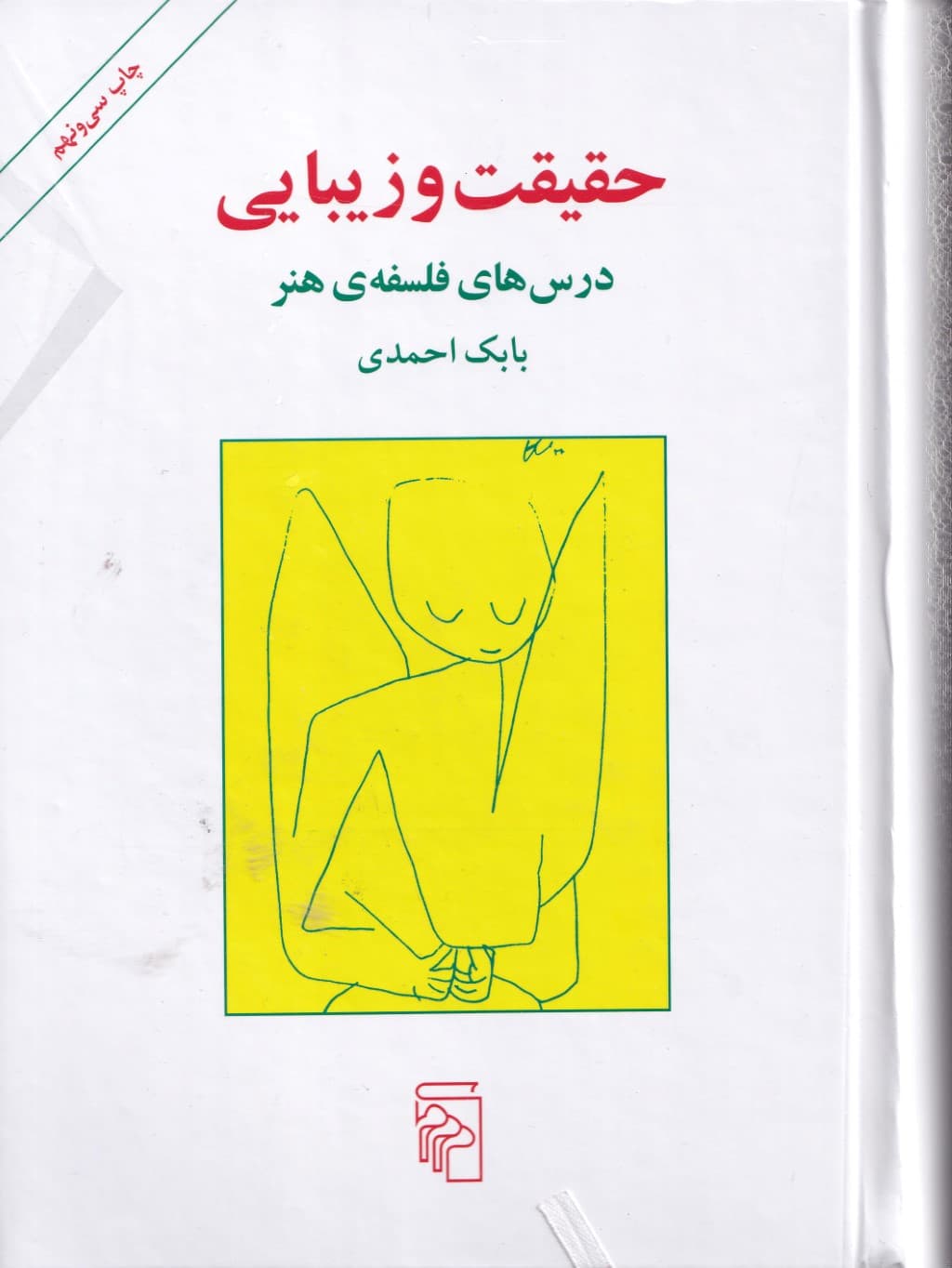 حقیقت و زیبایی (درس‌های فلسفه هنر)