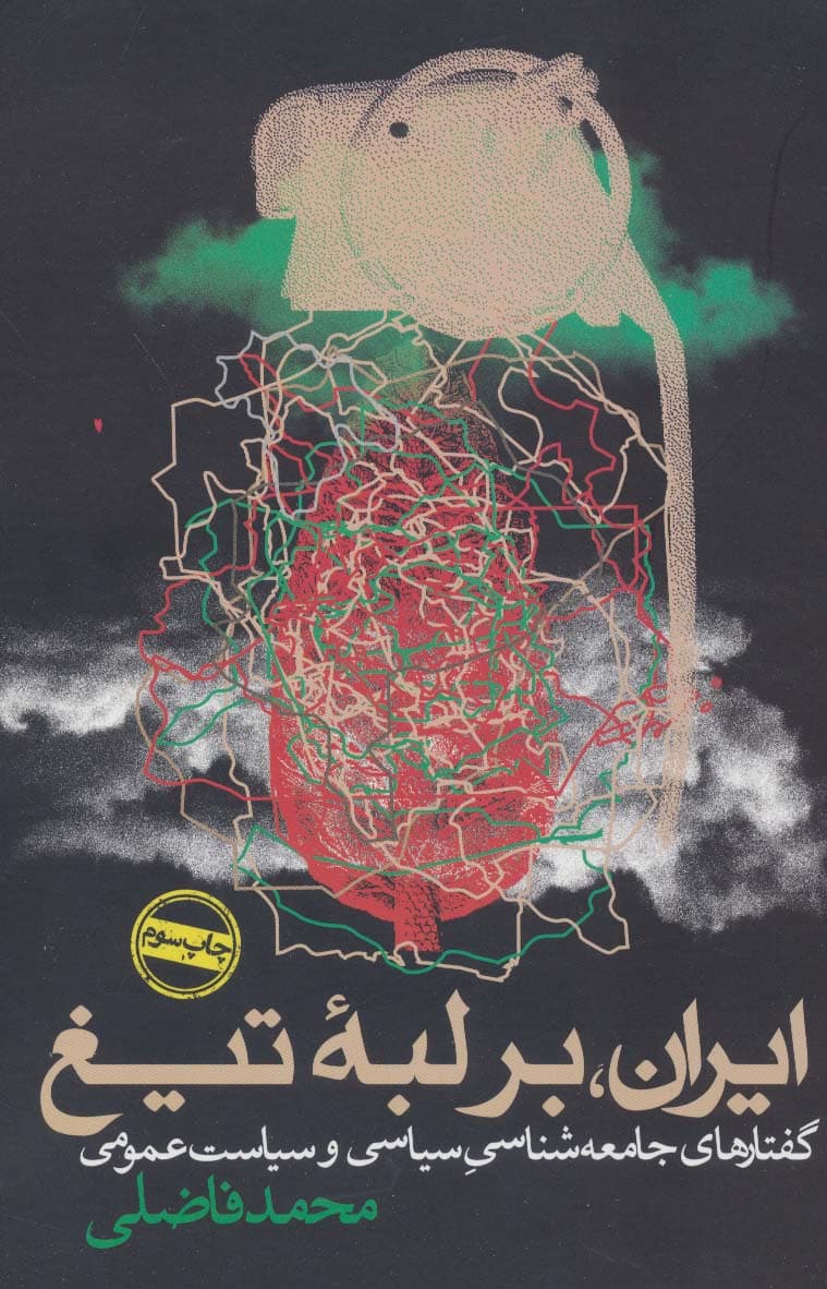 ایران بر لبه تیغ (گفتارهای جامعه‌شناسی و سیاست عمومی)