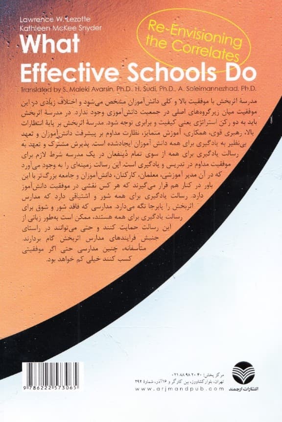 فعالیتهای مدارس اثربخش (بازبینی همبستهها)