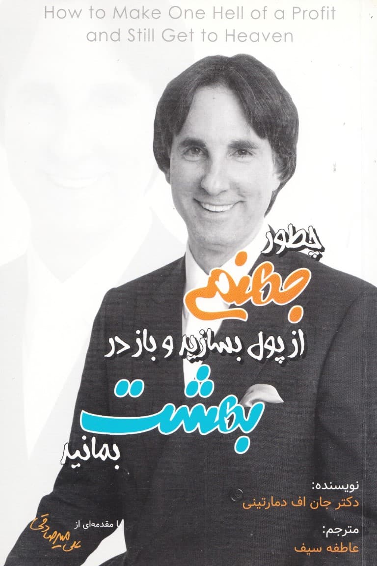 چطور جهنمی از پول بسازید و باز در بهشت بمانید