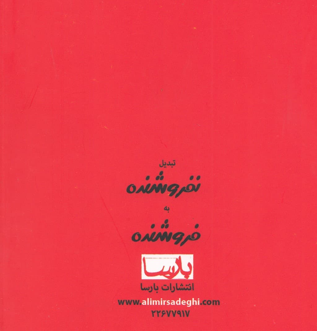 تبدیل نفروشنده به فروشنده