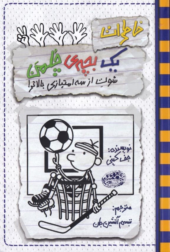 خاطرات 1 بچه چلمن 17 (شوت از 3 امتیازی بالاتر)