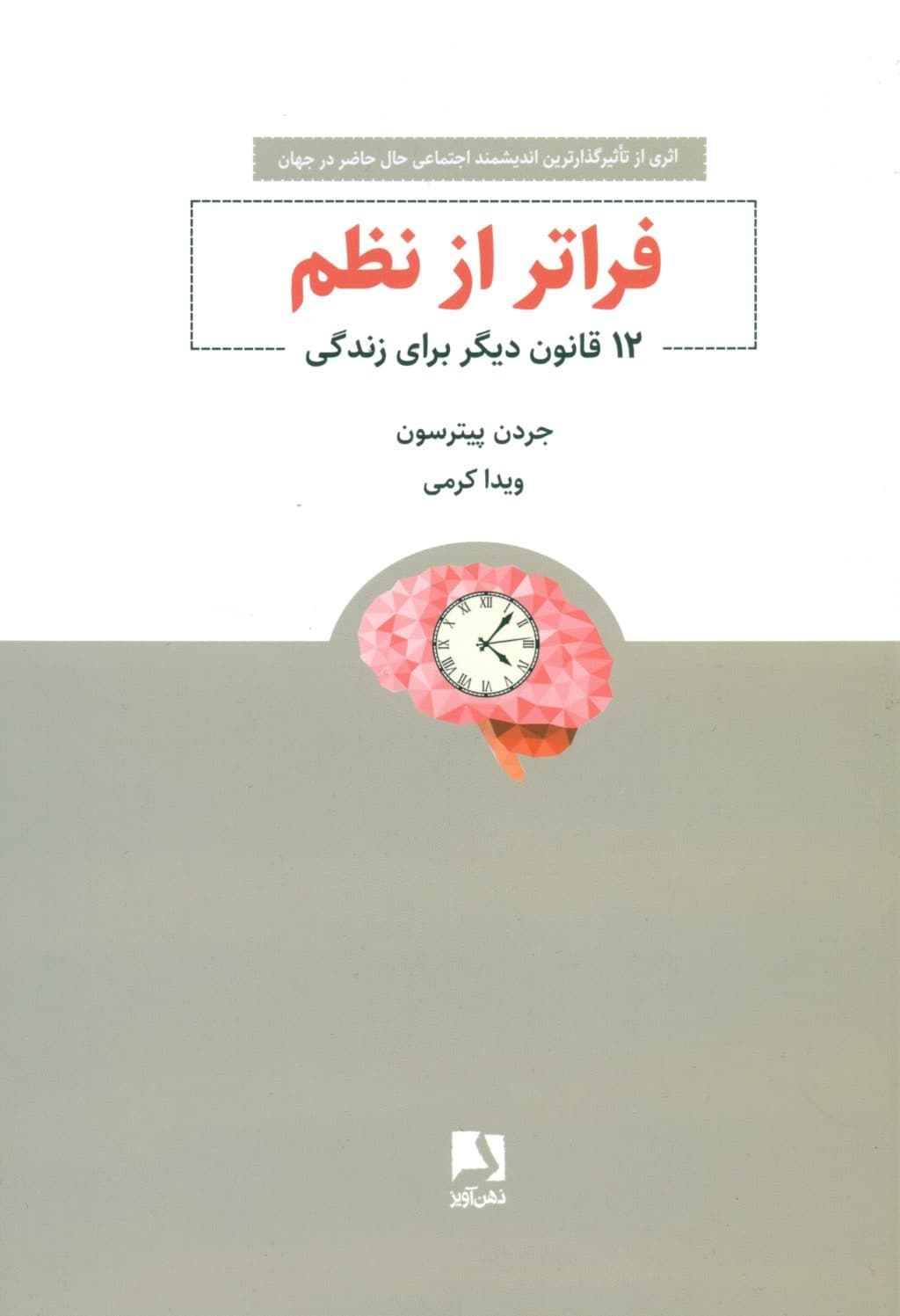 فراتر از نظم (12قانون دیگر برای زندگی)