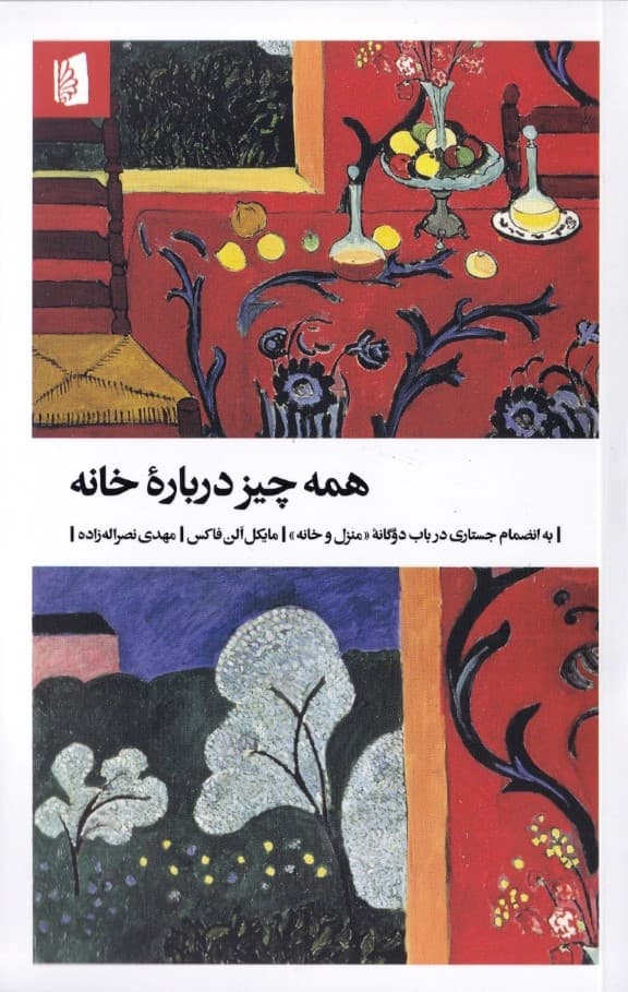 همه چیز درباره خانه به انضمام جستاری در باب 2گانه منزل و خانه