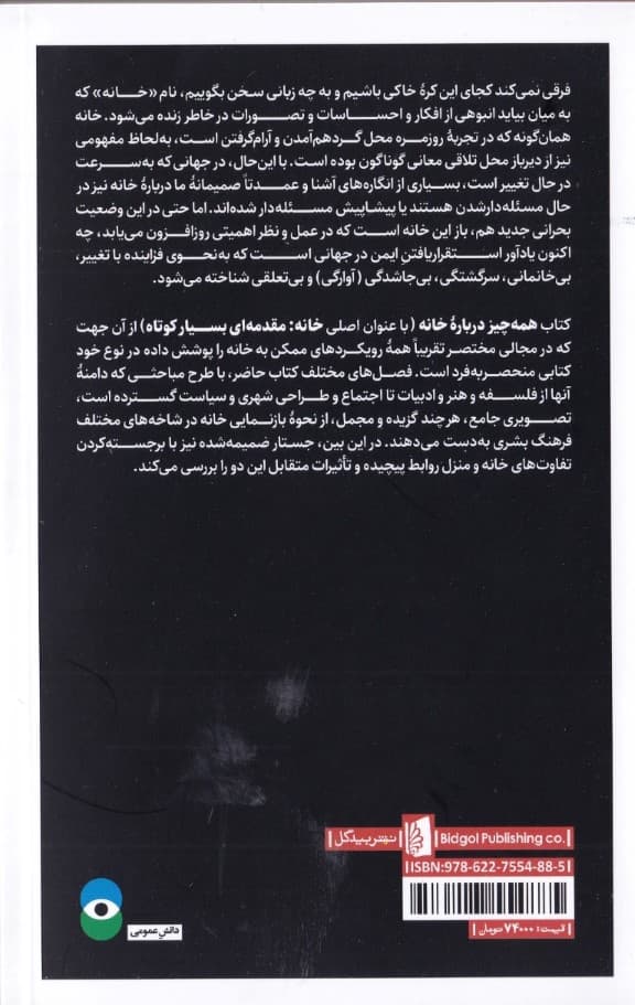 همه چیز درباره خانه به انضمام جستاری در باب 2گانه منزل و خانه