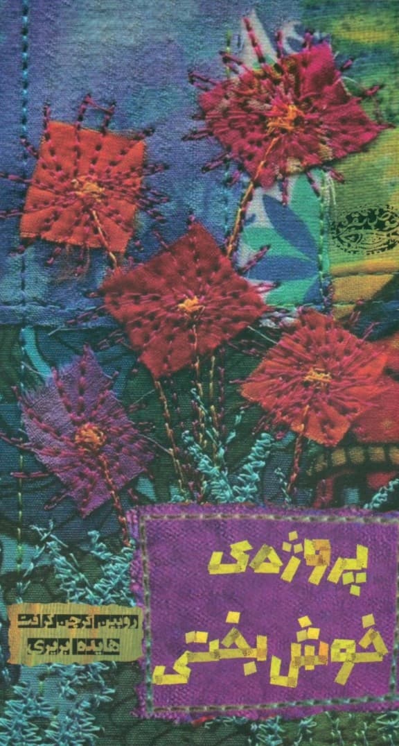 پروژه‌ی خوشبختی