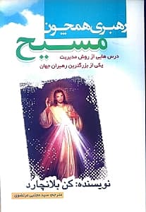 رهبری همچون مسیح