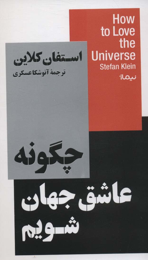 چگونه عاشق جهان بشویم (تمجید دانشمند در وصف زیبایی پنهان جهان)