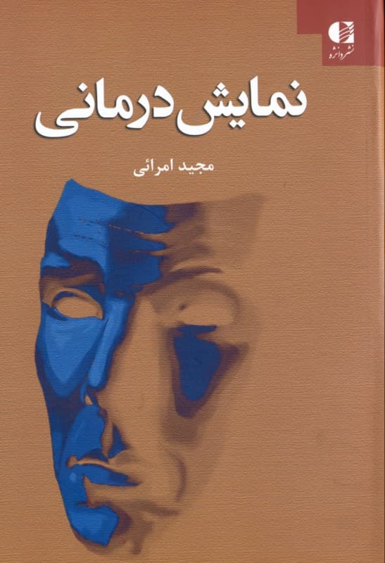نمایش‌درمانی در مسیر تکامل