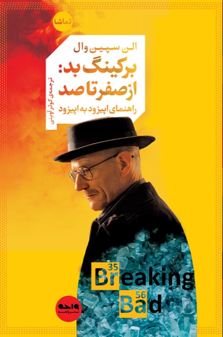 برکینگ بد (از 0 تا 100) راهنمای اپیزود به اپیزود