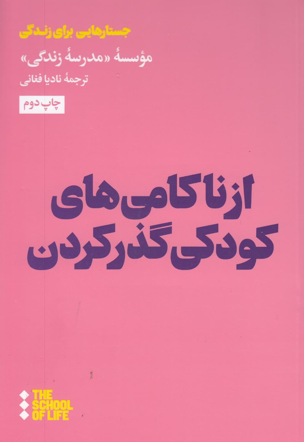 از ناکامیهای کودکی گذر کردن