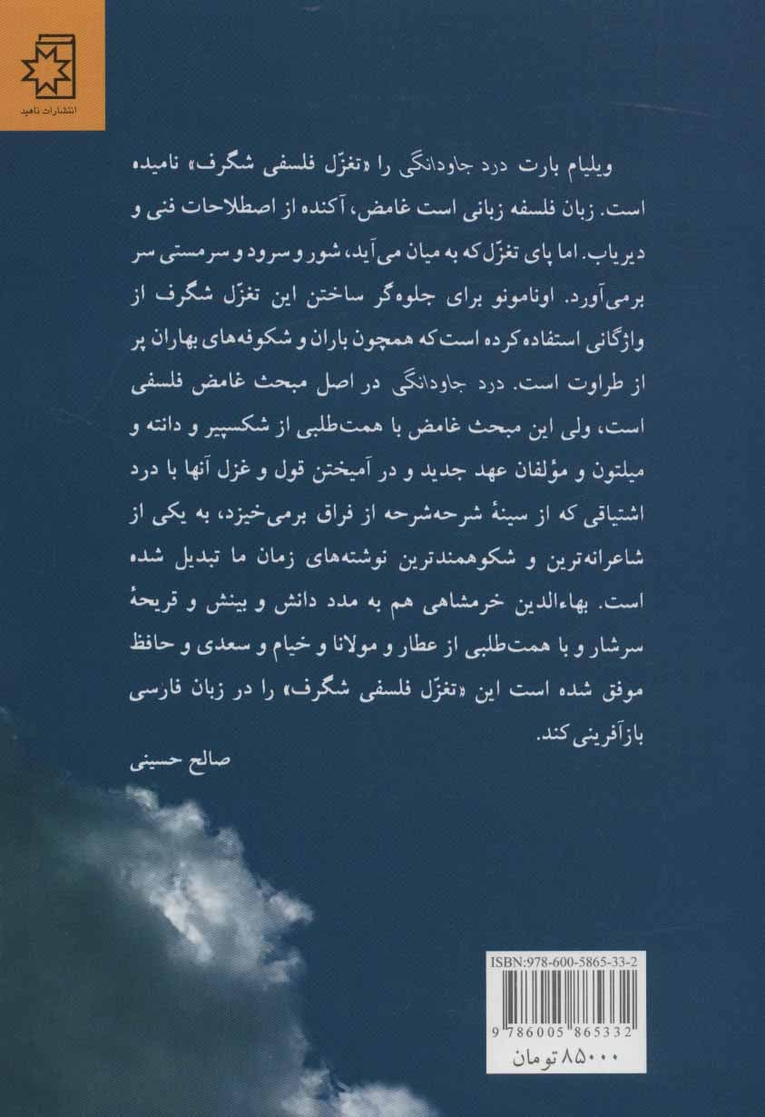 درد جاودانگی (سرشت سوگناک زندگی)