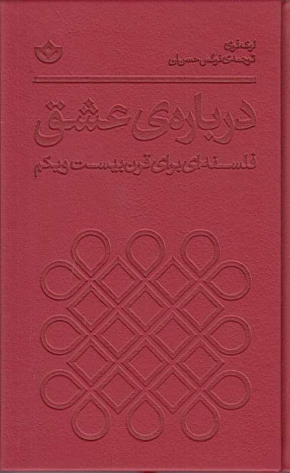 درباره عشق (فلسفه‌ای برای قرن بیست و یکم)