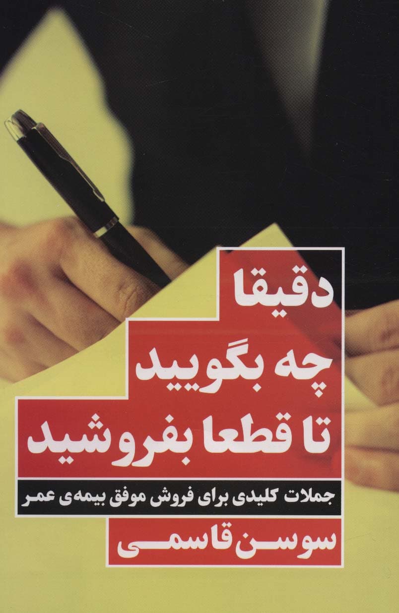 دقیقا چه بگویید تا قطعا بفروشید (جملات کلیدی برای فروش بیمه عمر)