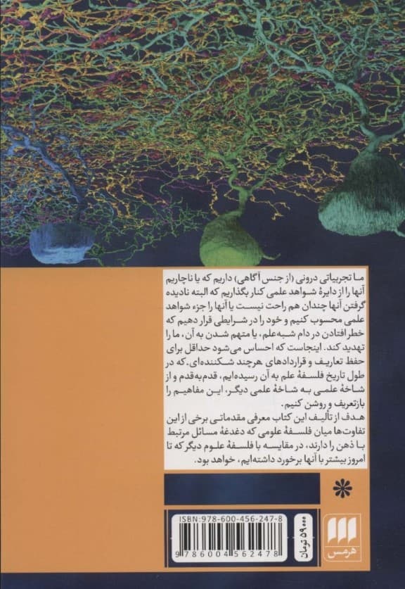 فلسفه علوم اعصاب ذهن و آگاهی (متافیزیک تبیین علمی و شواهد علمی)