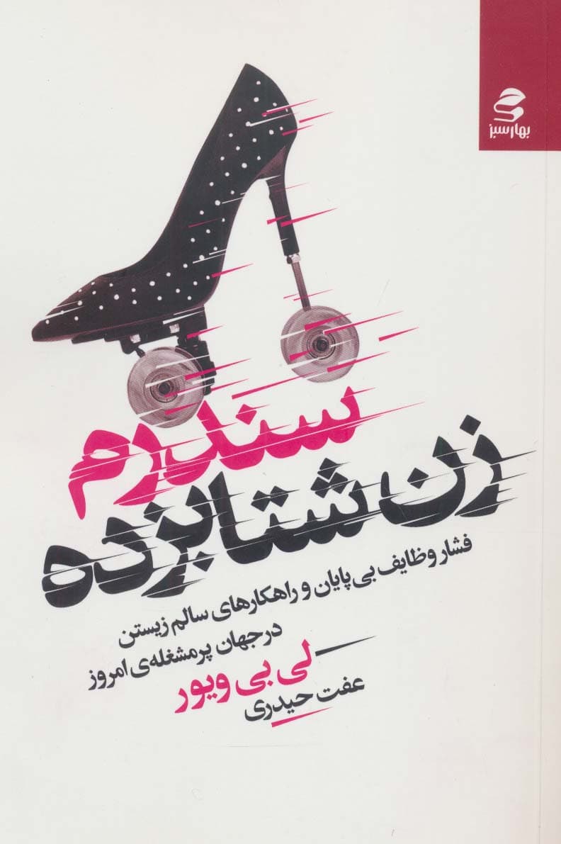 سندرم زن شتابزده