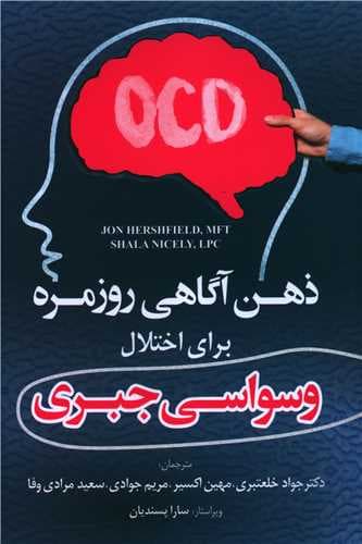 ذهنآگاهی روزمره برای اختلال وسواسی جبری (نکتهها راهکارها و مهارتهایی برای داشتن زندگی شاد)