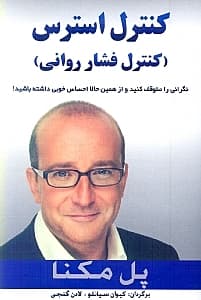 کنترل استرس (کنترل فشار روانی)