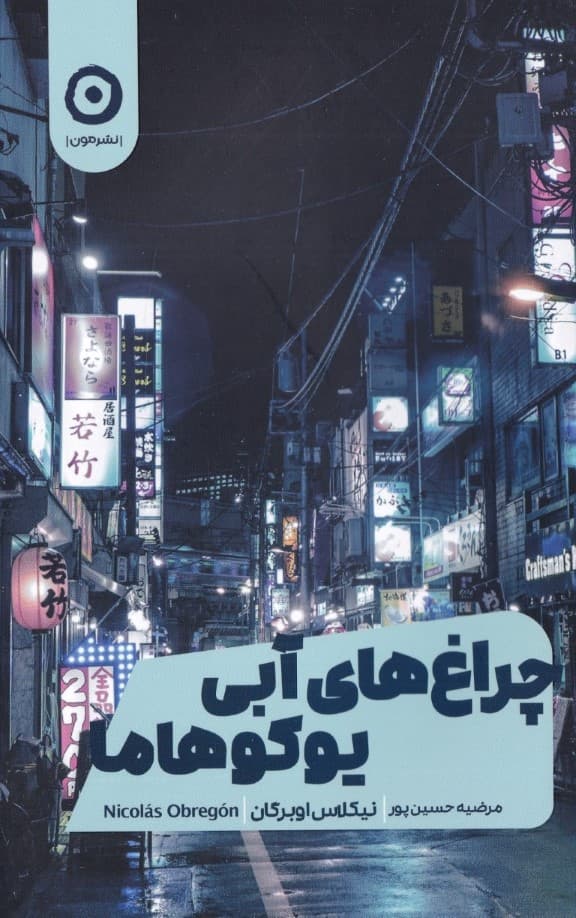 چراغ‌های آبی یوکوهاما