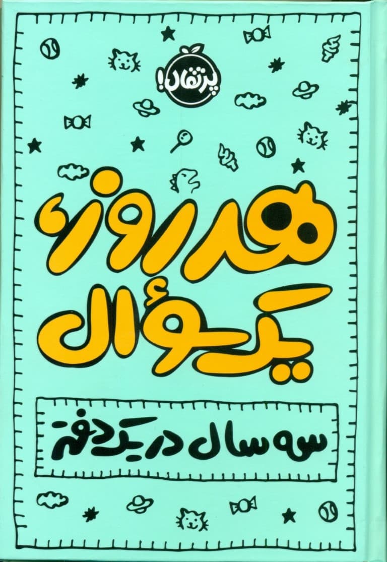 هر ‌روز 1 سوال (3 سال در 1 دفتر)