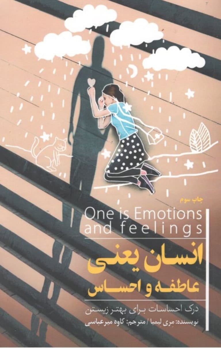 انسان یعنی عاطفه و احساسات (درک احساسات برای بهتر زیستن)