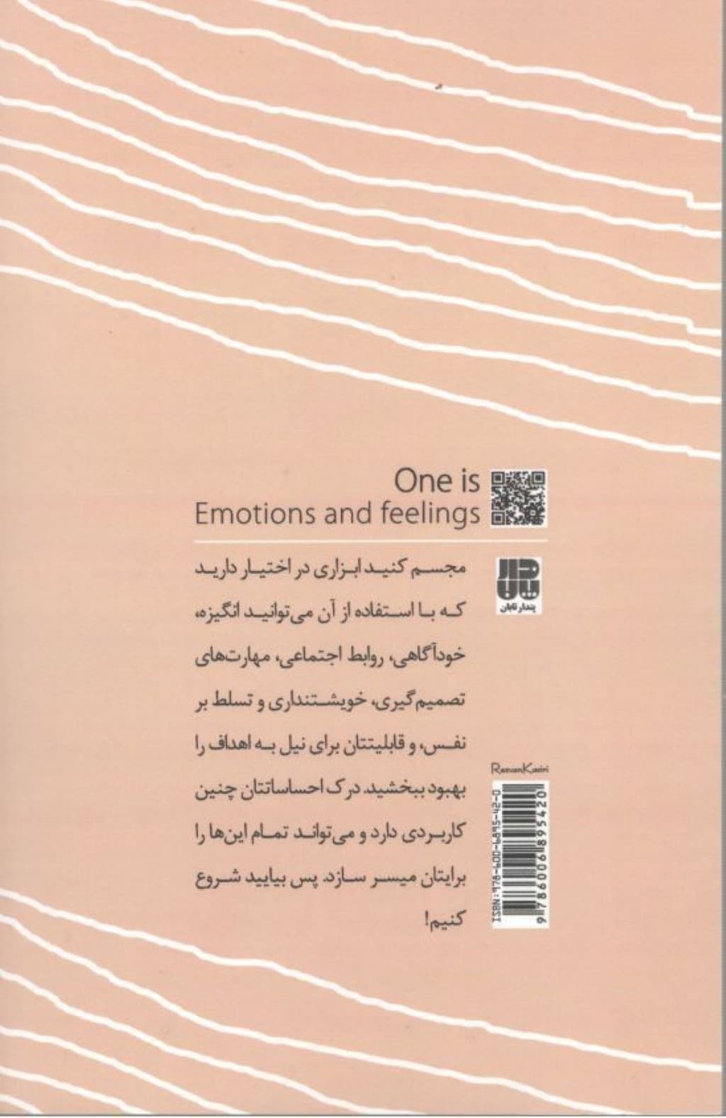 انسان یعنی عاطفه و احساسات (درک احساسات برای بهتر زیستن)