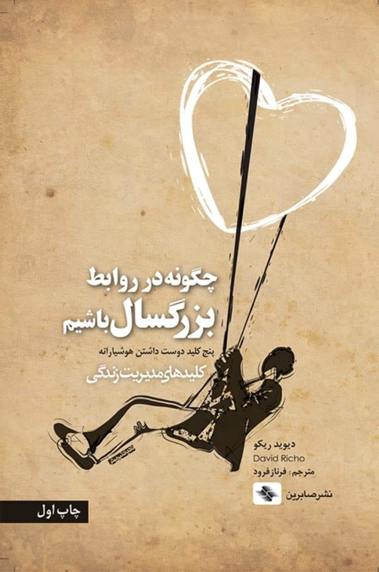 چگونه در روابط بزرگسال باشیم (5 کلید دوست داشتن هوشیارانه)