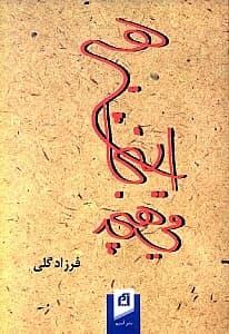 هیچ این‌جا می‌هیچد (جستارهایی در نشانه‌شناسی تجربه فرافردی)