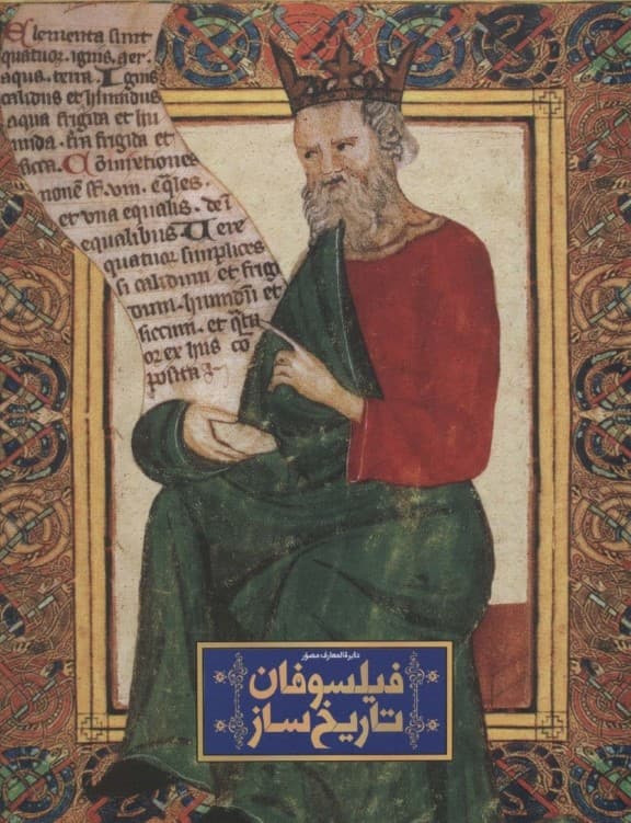 دایره‌المعارف مصور فیلسوفان تاریخ‌ساز