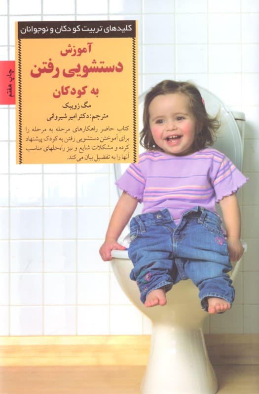 آموزش دستشویی رفتن به کودکان