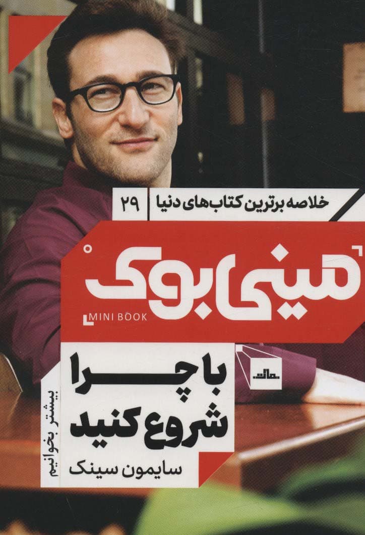 با چرا شروع کنید (رهبران بزرگ چگونه الهامبخش دیگران میشوند) مینی بوک