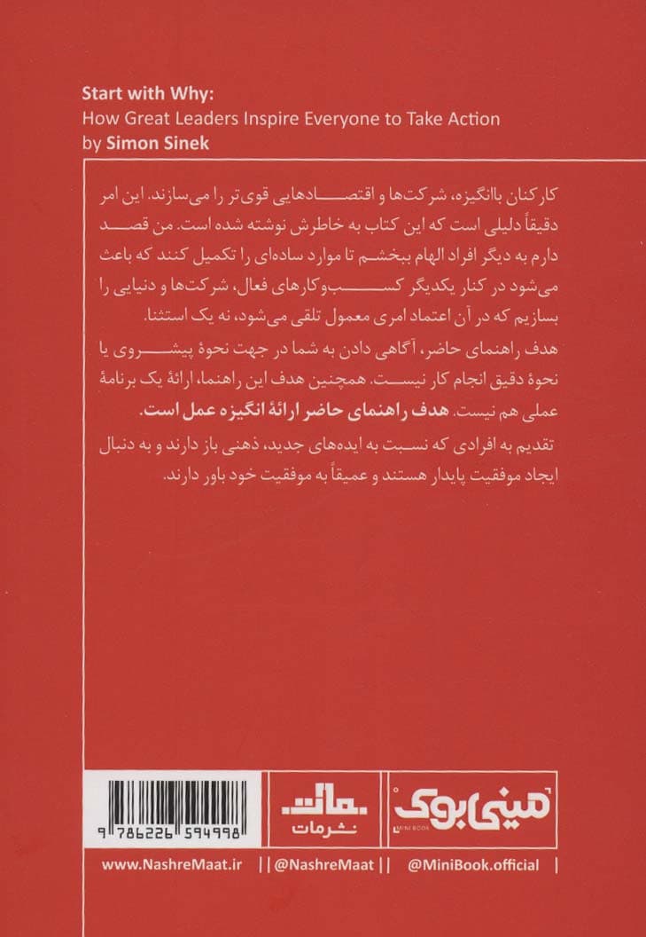 با چرا شروع کنید (رهبران بزرگ چگونه الهامبخش دیگران میشوند) مینی بوک