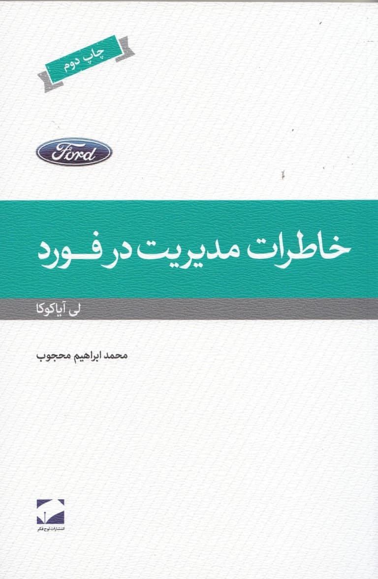 خاطرات مدیریت در فورد
