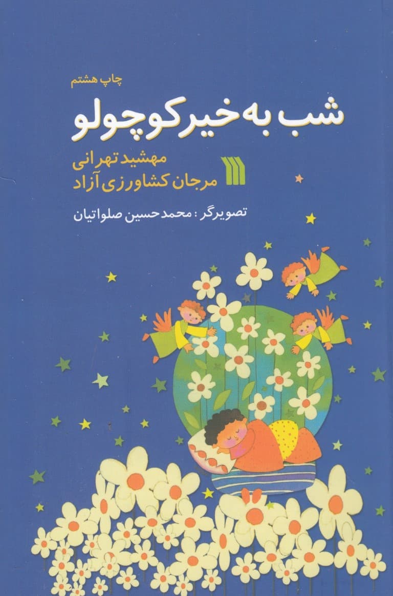 شب بخیر کوچولو