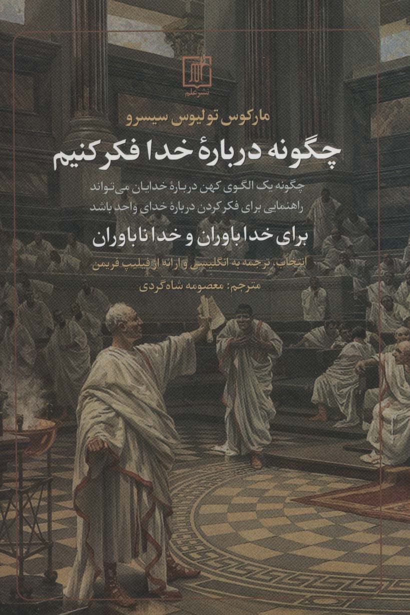 چگونه درباره خدا فکر کنیم (برای خداباوران و خداناباوران چگونه یک الگوی کهن درباره خدایان میتواند راهنمایی برای فکر کردن درباره خدای واحد باشد)