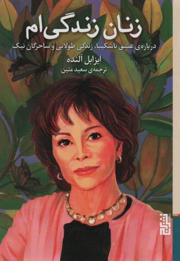 زنان زندگیام (درباره عشق ناشکیبا زندگی طولانی و ساحرگان نیک)