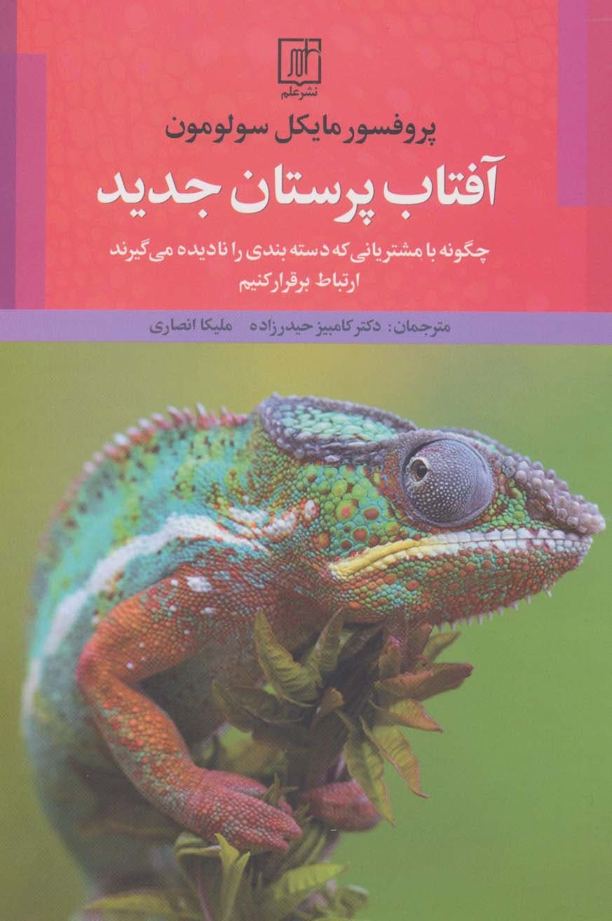 آفتاب‌پرستان جدید (چگونه با مشتریانی که دسته‌بندی را نادیده می‌گیرند ارتباط برقرا کنیم)