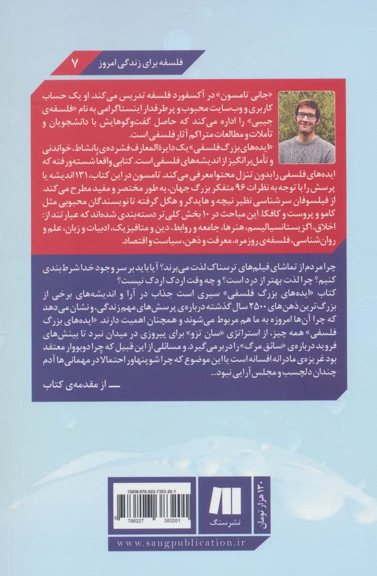 ایدههای بزرگ فلسفی (بازخوانی 131 اندیشه از 96 متفکر بزرگ جهان)