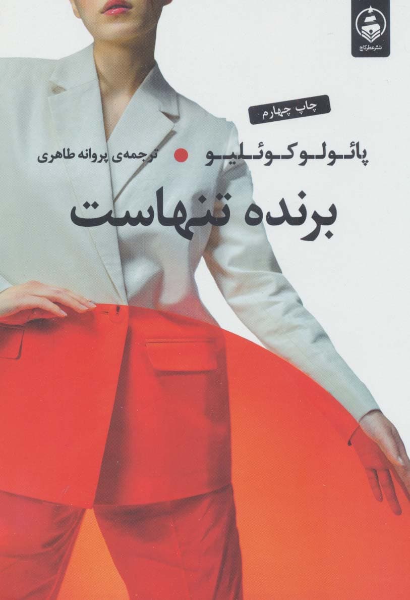 برنده تنهاست